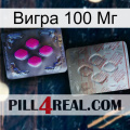 Вигра 100 Мг 38